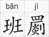 班罽的拼音