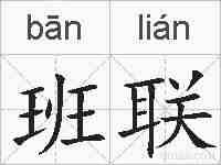 班联的拼音