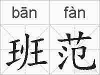 班范的拼音