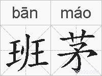 班茅的拼音