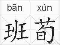 班荀的拼音