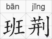 班荆的拼音