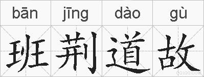 班荆道故的拼音