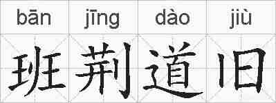 班荆道旧的拼音
