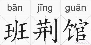 班荆馆的拼音