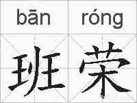 班荣的拼音