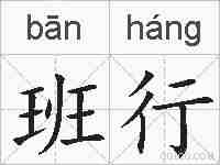 班行的拼音