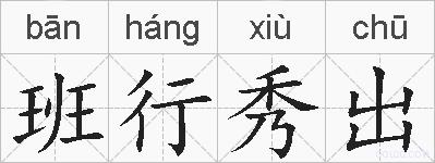 班行秀出的拼音