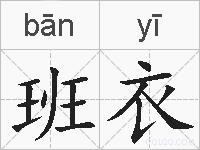 班衣的拼音