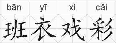 班衣戏彩的拼音