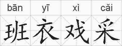 班衣戏采的拼音
