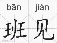 班见的拼音