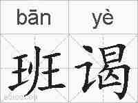 班谒的拼音
