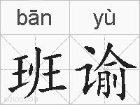 班谕的拼音