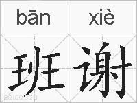 班谢的拼音