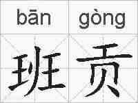 班贡的拼音