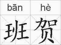 班贺的拼音