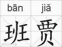 班贾的拼音