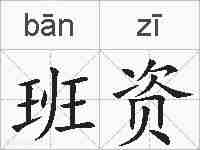 班资的拼音