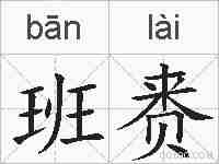 班赉的拼音