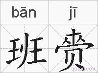 班赍的拼音