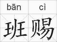 班赐的拼音