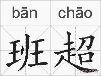班超的拼音