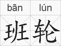 班轮的拼音