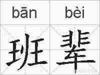 班辈的拼音