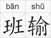 班输的拼音