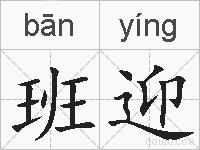 班迎的拼音