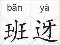 班迓的拼音