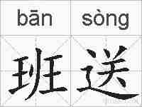 班送的拼音