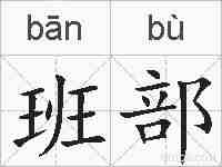 班部的拼音