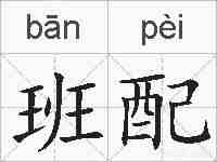 班配的拼音