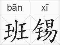 班锡的拼音