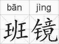 班镜的拼音