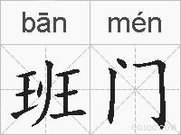 班门的拼音