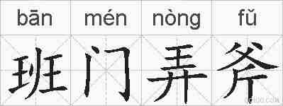 班门弄斧的拼音