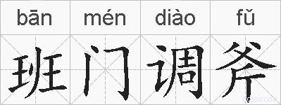 班门调斧的拼音