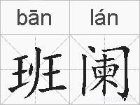 班阑的拼音