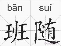 班随的拼音