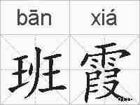 班霞的拼音