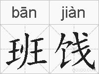 班饯的拼音