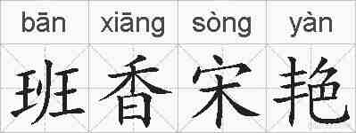 班香宋艳的拼音