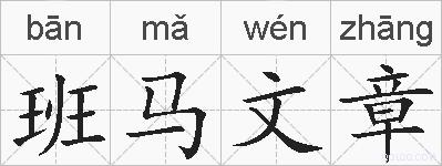 班马文章的拼音