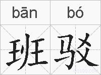 班驳的拼音