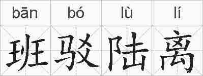 班驳陆离的拼音