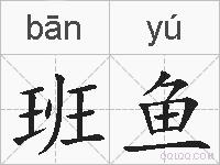 班鱼的拼音