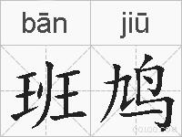 班鸠的拼音